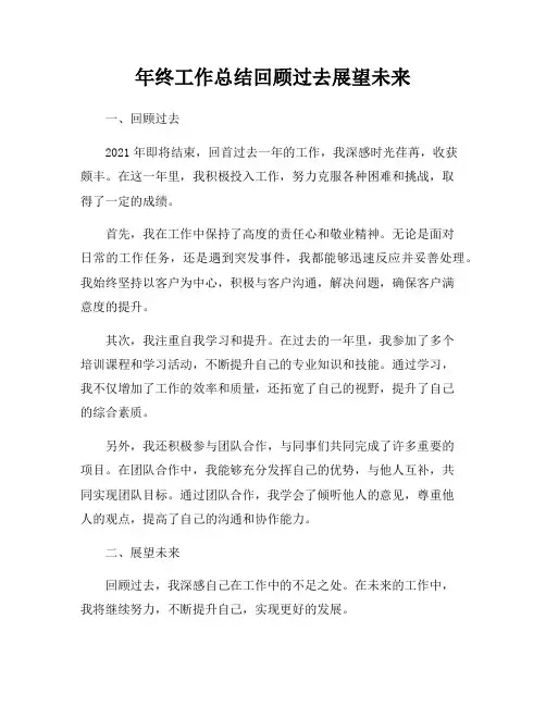 年终工作总结回顾过去展望未来