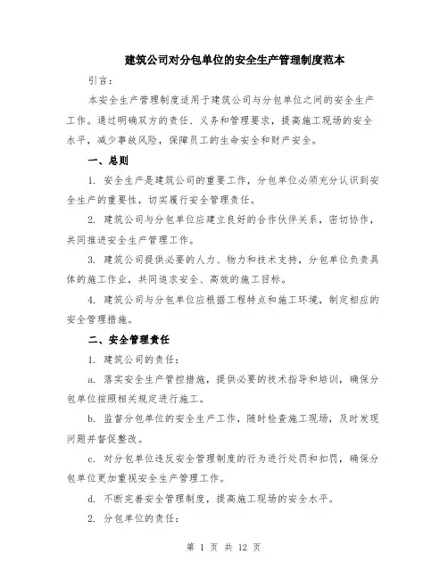 建筑公司对分包单位的安全生产管理制度范本（四篇）