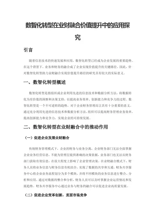 数智化转型在业财融合价值提升中的应用探究