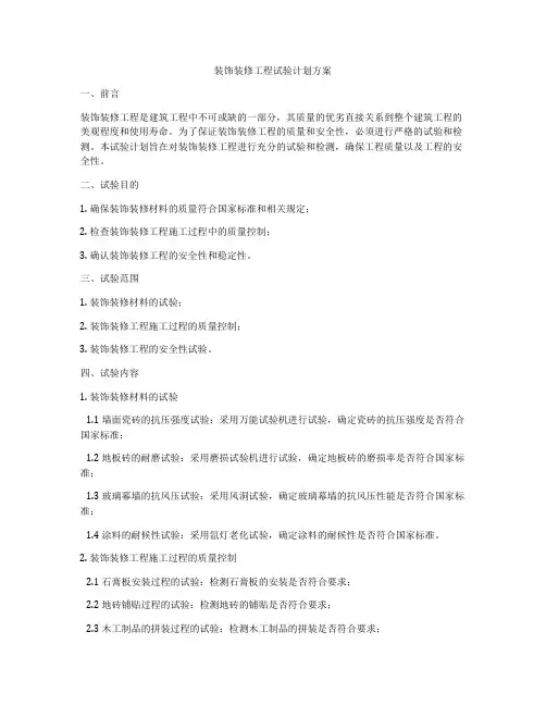 装饰装修工程试验计划方案