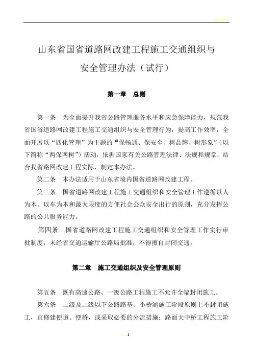 山东省国省道路网改建工程施工安全与交通组织管理办法