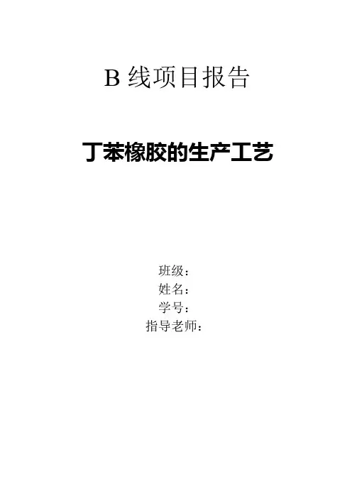丁苯橡胶的生产工艺