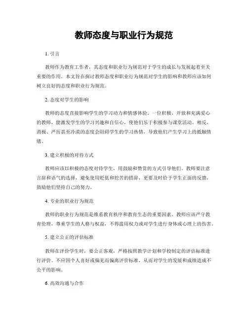 教师态度与职业行为规范