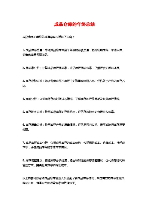 成品仓库的年终总结