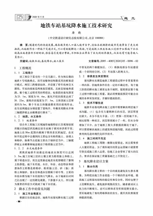 地铁车站基坑降水施工技术研究