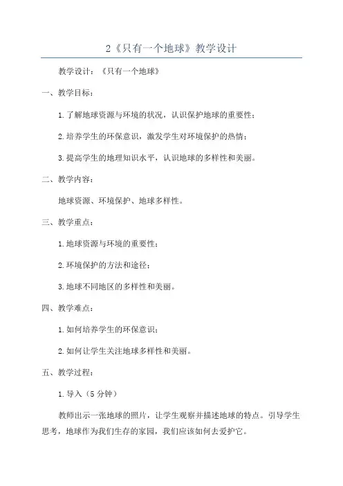 2《只有一个地球》教学设计