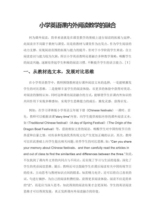 小学英语课内外阅读教学的融合