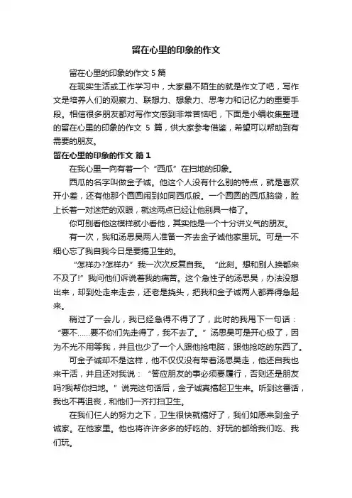 留在心里的印象的作文5篇