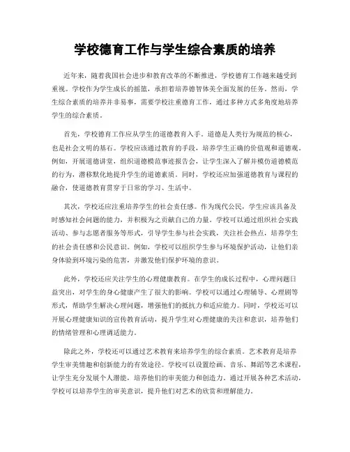 学校德育工作与学生综合素质的培养