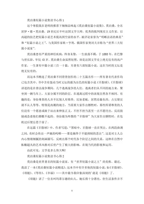 莫泊桑短篇小说集读书心得范文