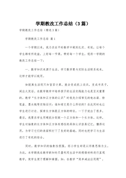 学期教改工作总结(3篇)