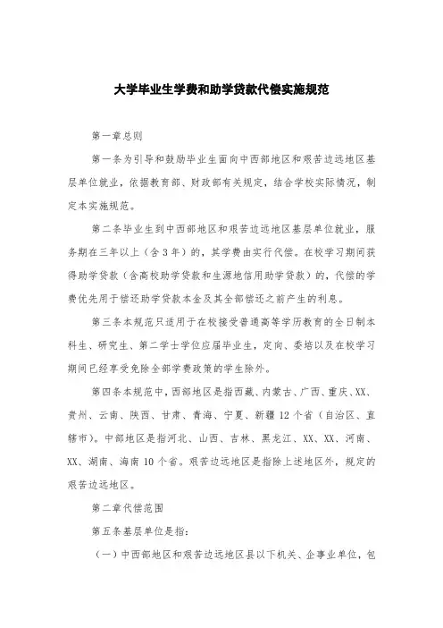 大学毕业生学费和国家助学贷款代偿实施细则