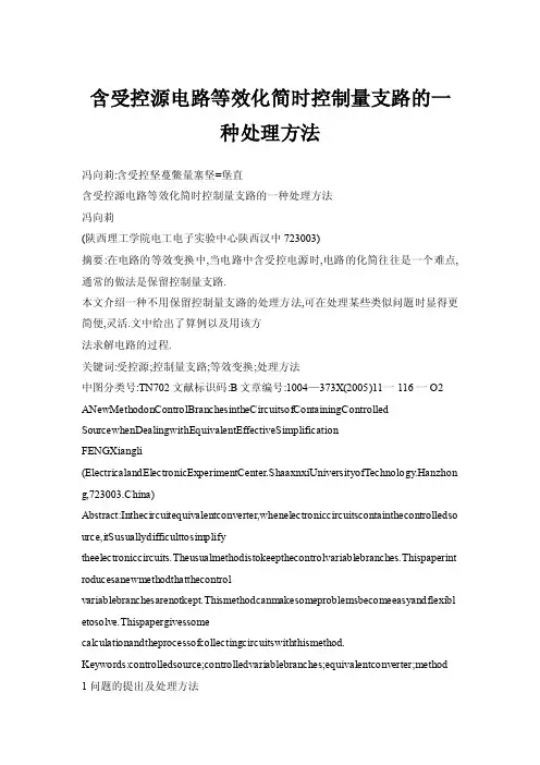 含受控源电路等效化简时控制量支路的一种处理方法