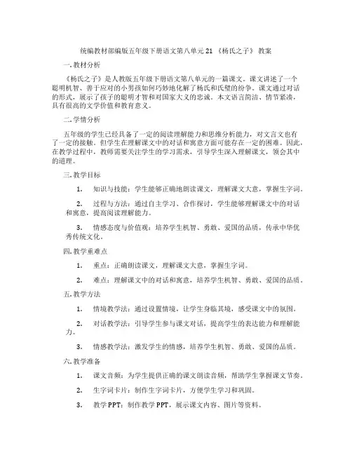 统编教材部编版五年级下册语文第八单元21 《杨氏之子》 教案
