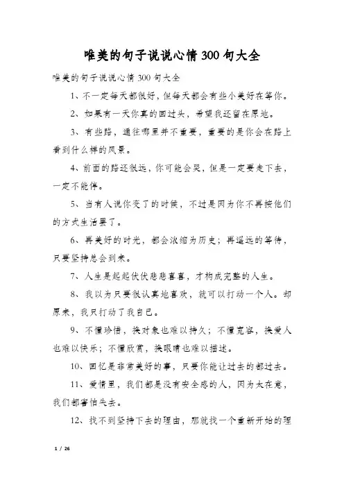 唯美的句子说说心情300句大全