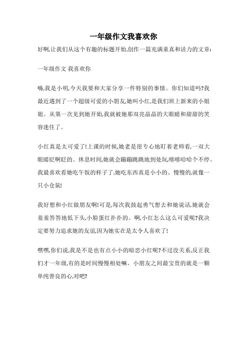 一年级作文我喜欢你