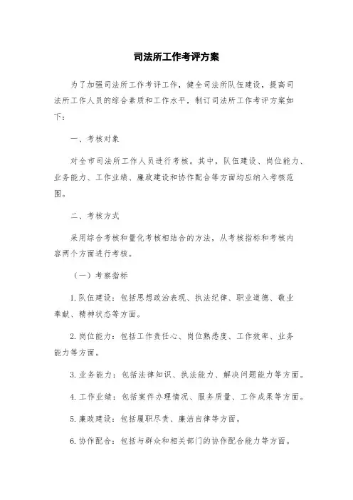 司法所工作考评方案