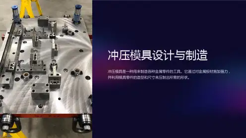 冲压模具设计与制造