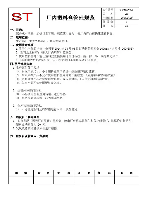 塑料盒周转箱管理规范