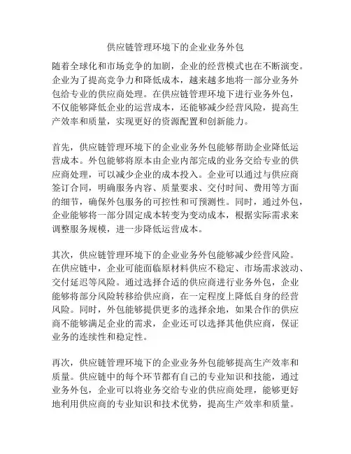 供应链管理环境下的企业业务外包