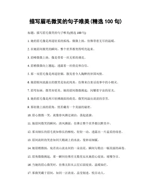 描写眉毛微笑的句子唯美(精选100句)