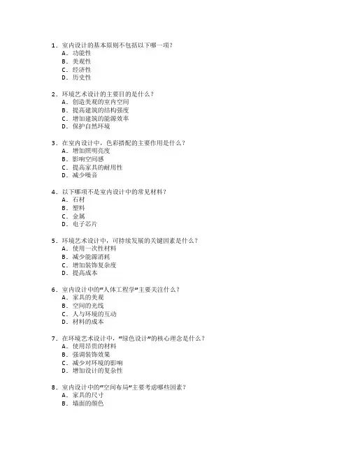 室内设计与环境艺术考试 选择题 60题