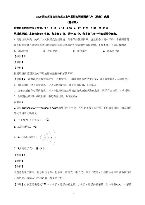 2020届江苏省如皋市高三上学期期初调研测试化学(选修)试题(解析版)