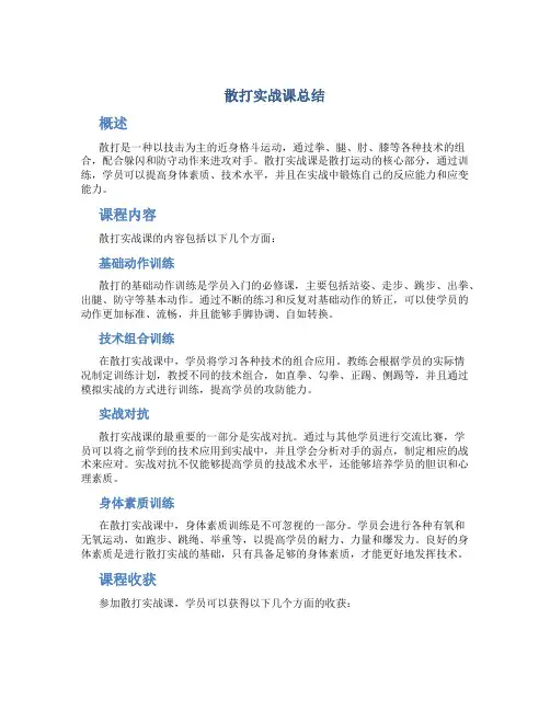 散打实战课总结