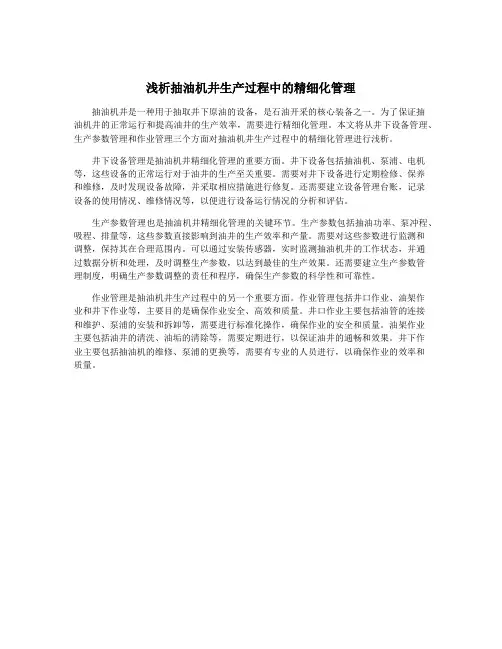 浅析抽油机井生产过程中的精细化管理