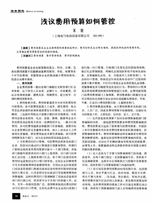 浅议费用预算如何管控