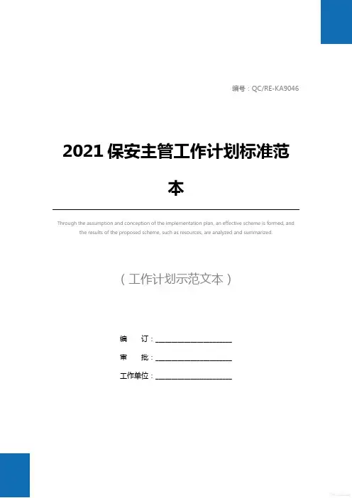2021保安主管工作计划标准范本