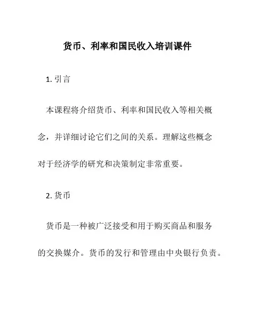 货币、利率和国民收入培训课件