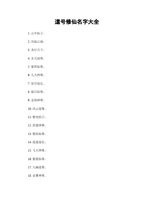 道号修仙名字大全