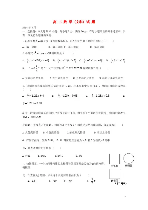 广东省惠州市华罗庚中学2013-2014学年高二数学下学期月考试题(一)文 新人教A版