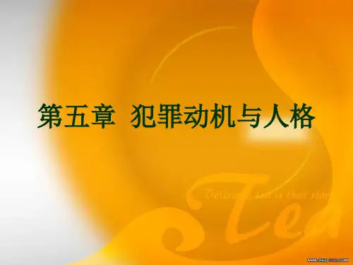 司法心理学 第五章 犯罪动机和犯罪人格