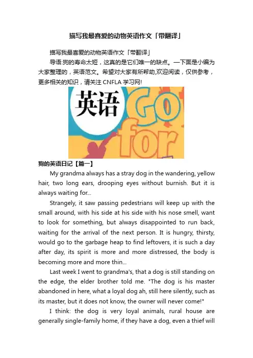 描写我最喜爱的动物英语作文「带翻译」