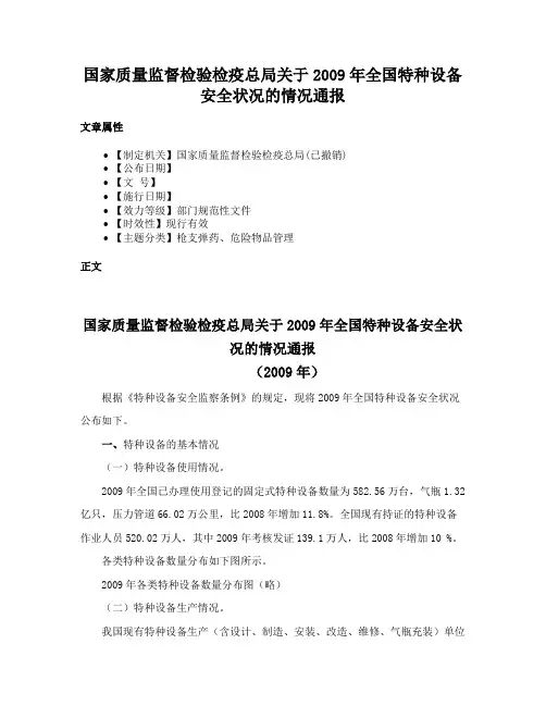 国家质量监督检验检疫总局关于2009年全国特种设备安全状况的情况通报