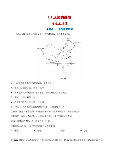 11辽阔的疆域(分层练习)-2022-2023学年八年级地理上册(商务星球版)(原卷版)