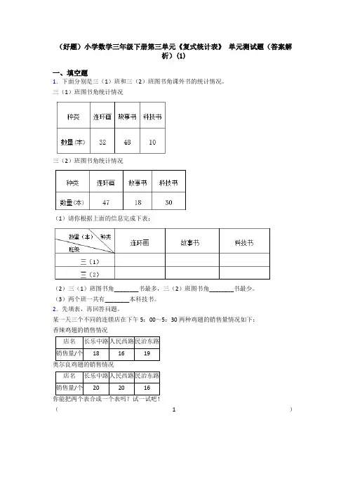 (好题)小学数学三年级下册第三单元《复式统计表》 单元测试题(答案解析)(1)