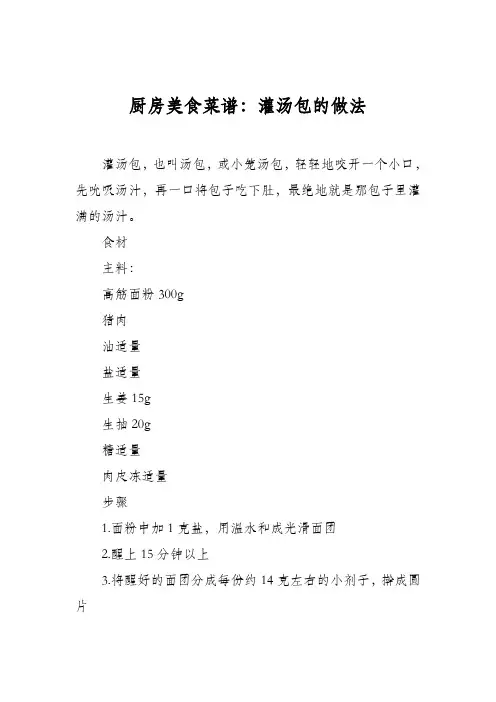 厨房美食菜谱：灌汤包的做法