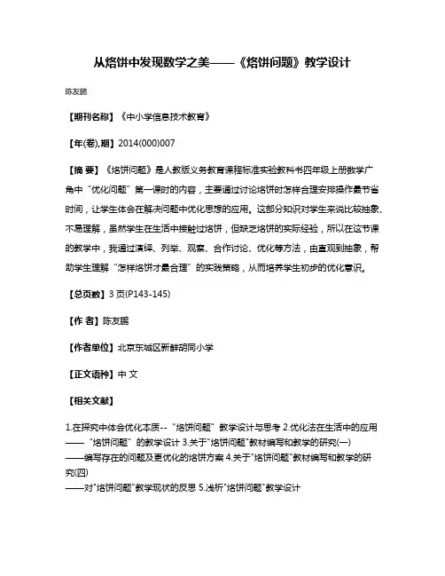 从烙饼中发现数学之美——《烙饼问题》教学设计