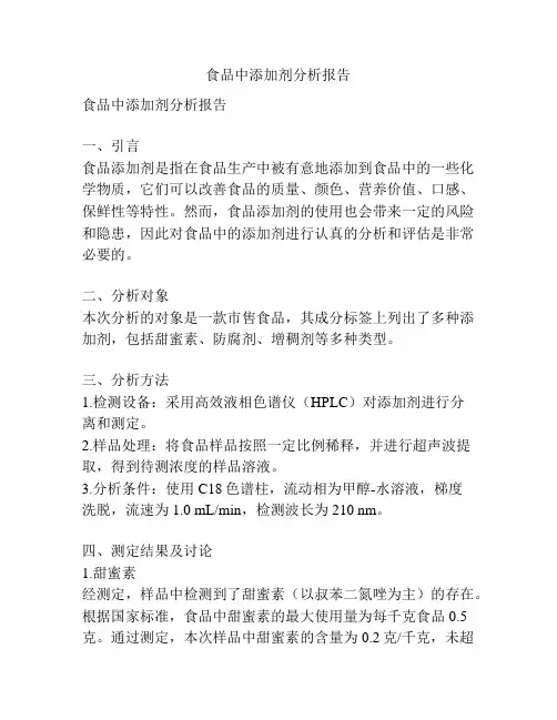 食品中添加剂分析报告