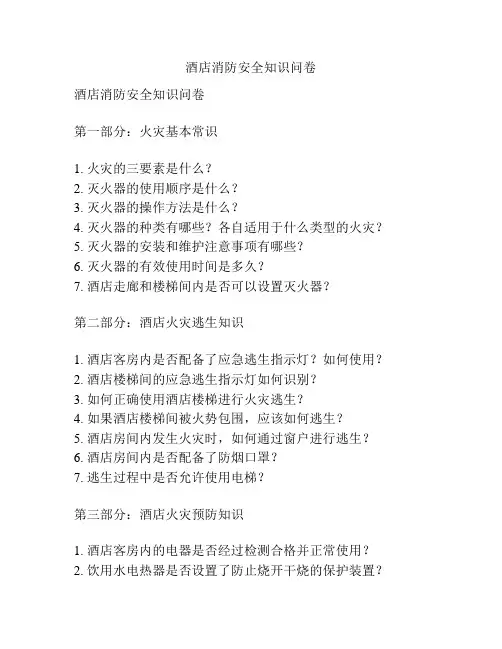 酒店消防安全知识问卷