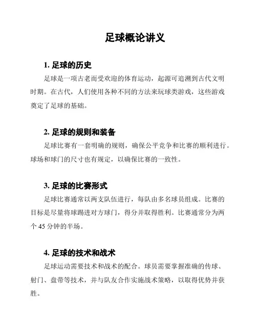 足球概论讲义