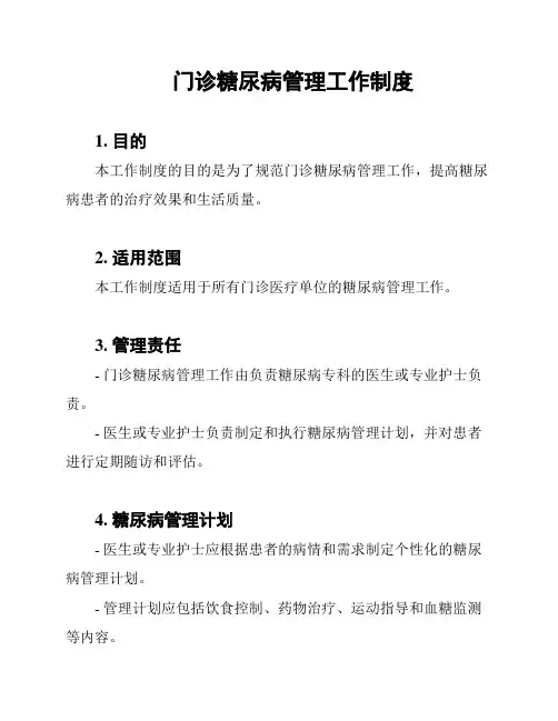 门诊糖尿病管理工作制度