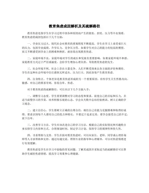 教育焦虑成因解析及其疏解路径