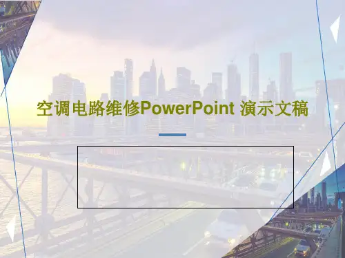 空调电路维修PowerPoint 演示文稿58页PPT