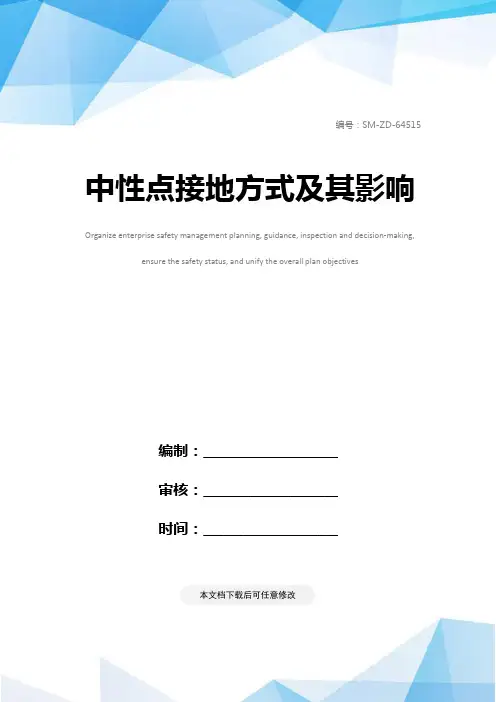 中性点接地方式及其影响