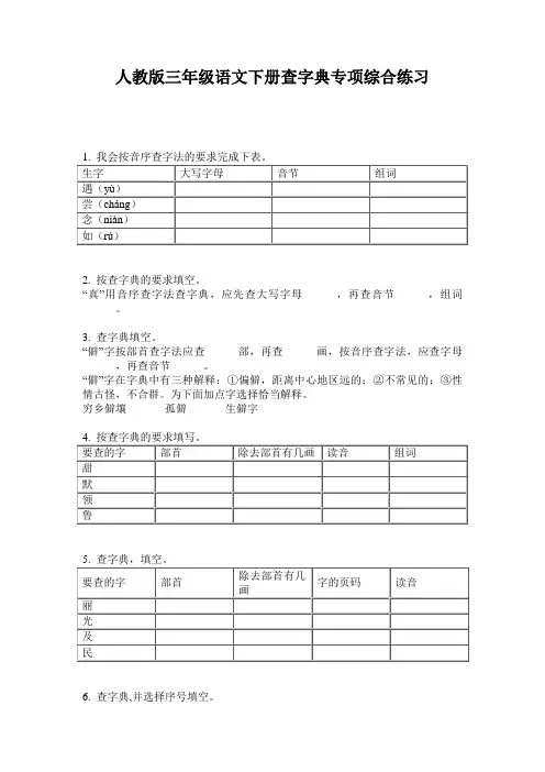 人教版三年级语文下册查字典专项综合练习