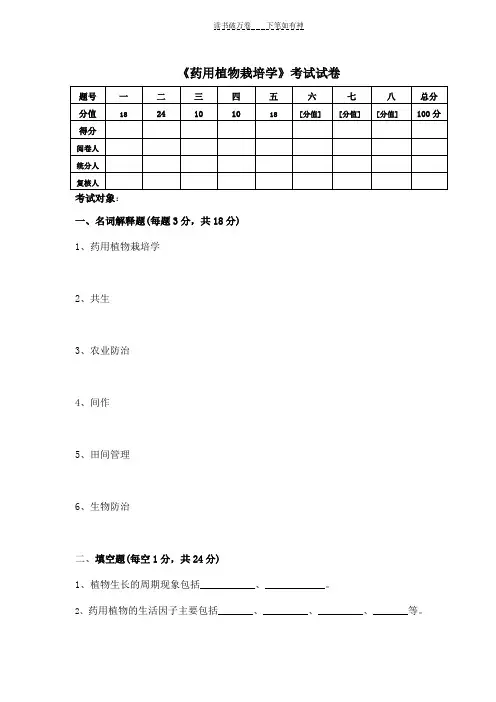 《药用栽培学》试卷 (2)